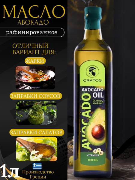 Масло авокадо пищевое 1л - купить с доставкой по выгодным ценам в ...