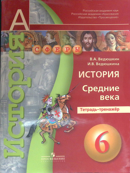 История. Средние века. 6 класс. Тетрадь-тренажер - купить с доставкой ...