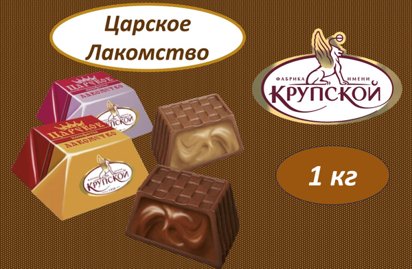 Конфеты шоколадные "Царское лакомство" 1,0 кг - купить с доставкой по ...