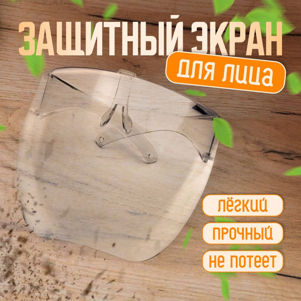 Щиток защитный для лица , маска защитная для триммера , строительная ...