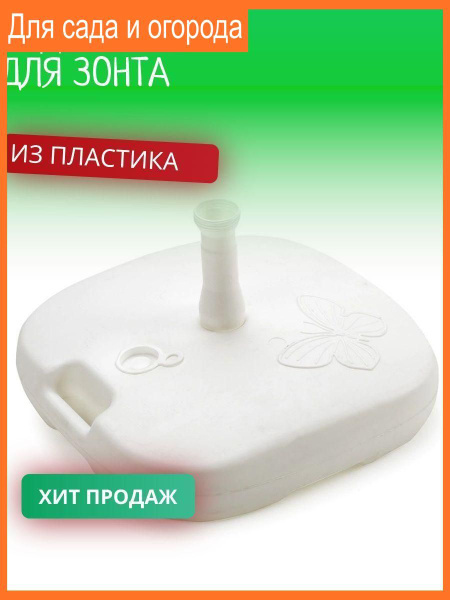 Подставка для зонта из пластика - купить с доставкой по выгодным ценам ...