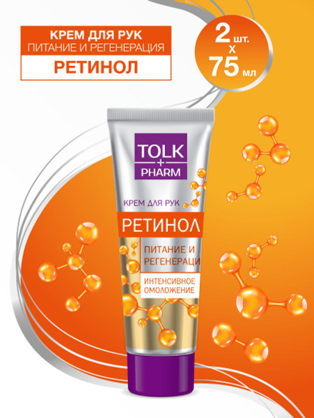 Крем косметический для рук "Tolk pharm" ретинол, 75 мл - купить с ...