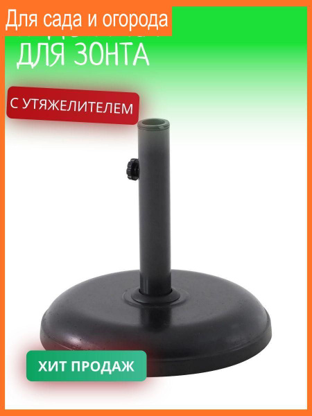 Подставка для садового зонта с балластом - купить с доставкой по ...