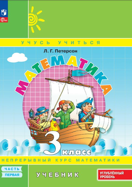 Математика. 3 класс. Учебник. В 3 частях. Часть 1. Углублённый уровень ...