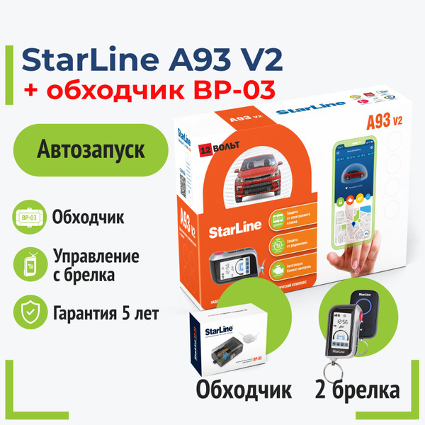 Автосигнализация StarLine А93 v2 Компл_Да купить по выгодной цене в ...