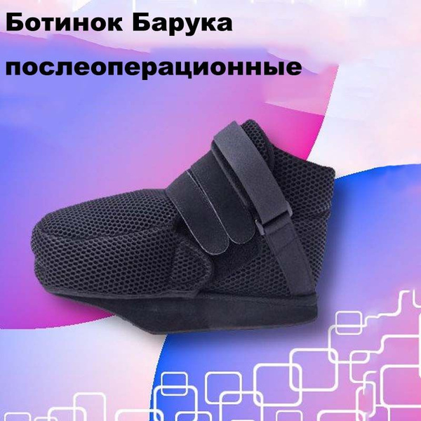 Послеоперационная Реабилитационная Обувь - купить с доставкой по ...