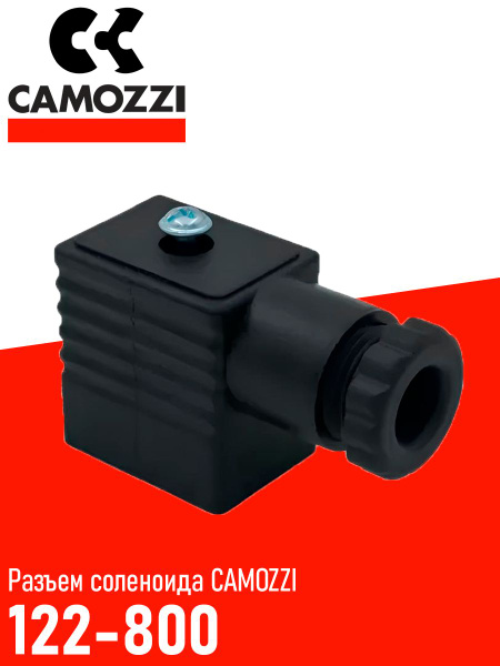 Разъем для соленоида CAMOZZI 122-800 Электроразъем для катушек Camozzi ...