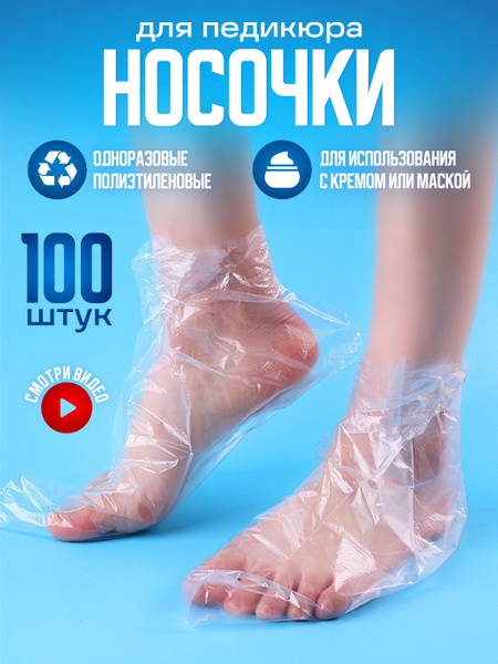 Носочки одноразовые полиэтиленовые для педикюра, парафинотерапии, 100 ...
