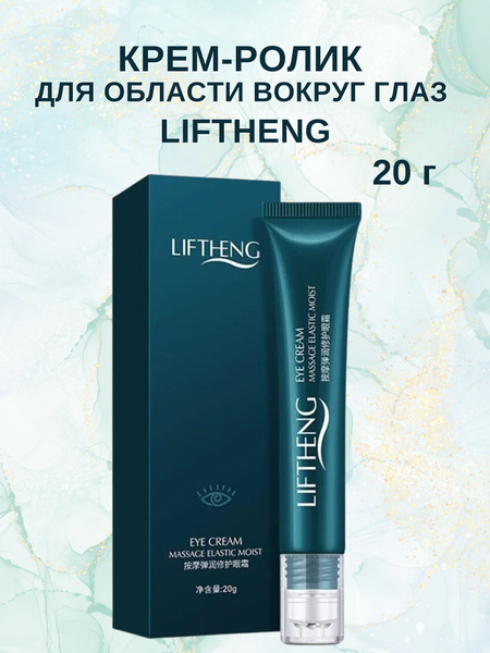Крем ролик вокруг глаз, Eye Cream Liftheng, 20 г - купить с доставкой ...