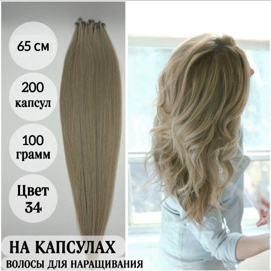Волосы для наращивания на капсулах, биопротеиновые, 65 см, 200 мини ...