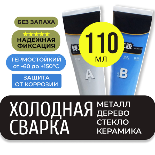 110гр. Клей двухкомпонентный для металла высокотемпературный, холодная ...