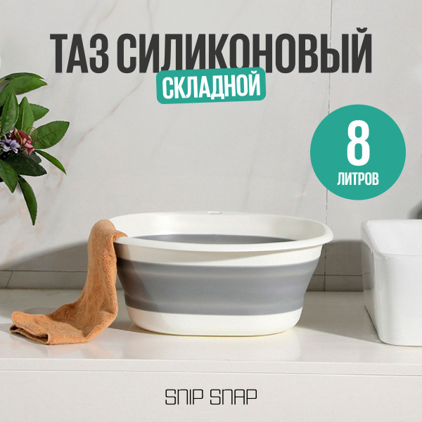 Характеристики Таз складной силиконовый SNIP SNAP 8 литров, для стирки ...