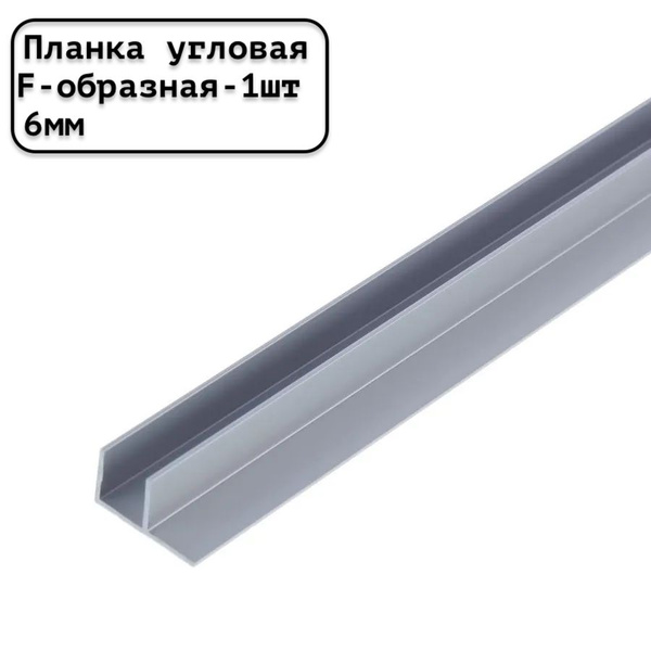 Планка для стеновой панели угловая F-образная универсальная 6 мм ...