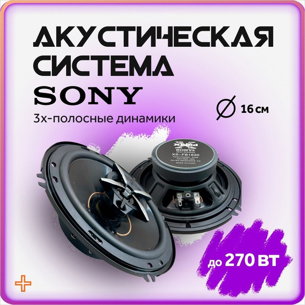 Динамики автомобильные Sony колонки в машину 16 см - купить по выгодной ...