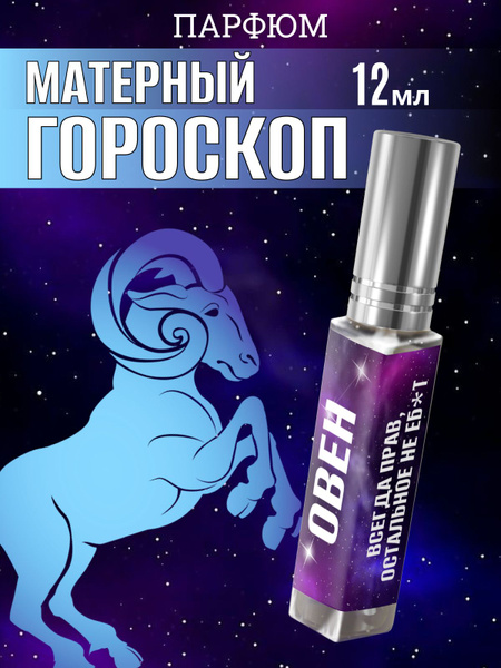 Матерный парфюм №711 по гороскопу "Овен" купить на OZON по низкой цене ...