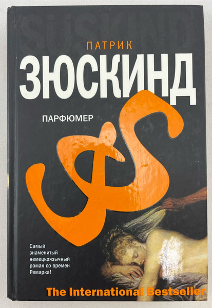 Парфюмер. История одного убийцы. | Зюскинд Патрик - купить с доставкой ...