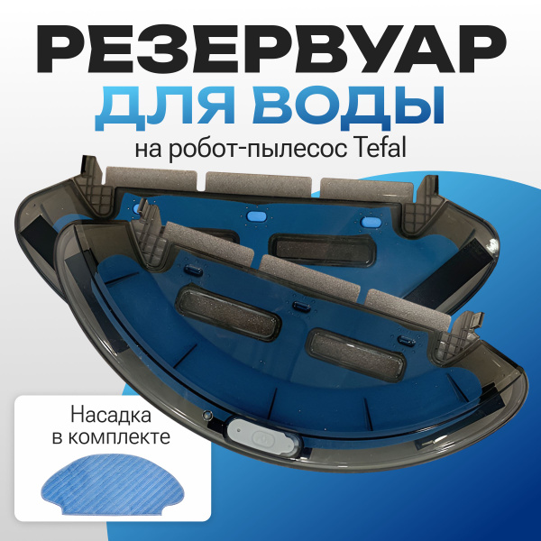 Резервуар для воды на робот пылесос Tefal Serie 20, 40, 45, 50 - купить ...