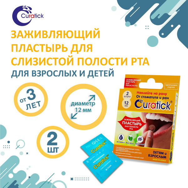 Заживляющий пластырь для полости рта Curatick, 2 шт - купить с ...