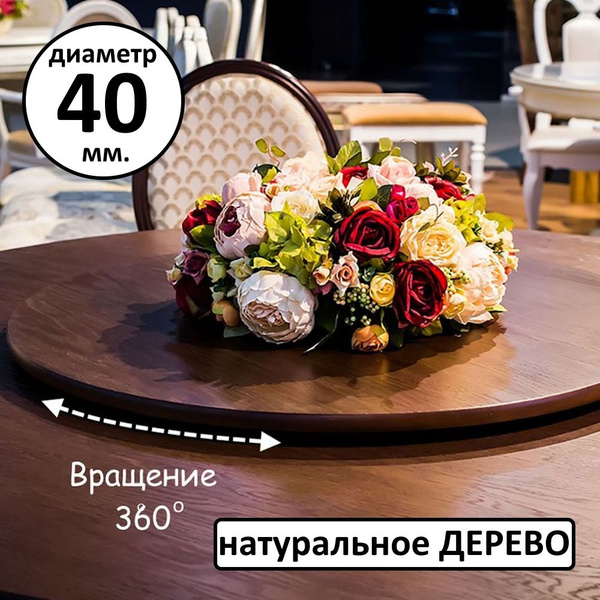 Вращающийся поднос из дерева, поворотный столик/тортовница венге ...