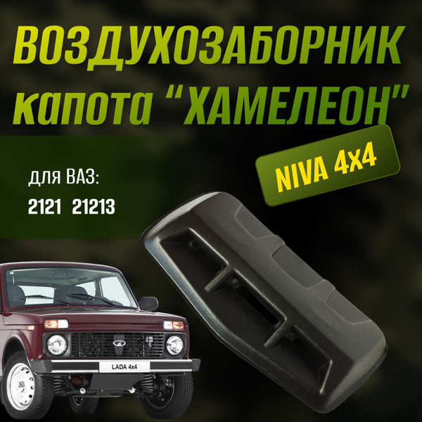 Воздухозаборник капота ВАЗ 2121-21213 Нива купить по низкой цене в ...