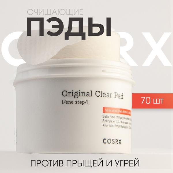 Cosrx Пэды для лица очищающие С ВНА кислотой, 70шт., спонжи для лица ...