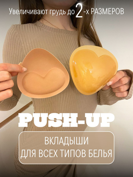 Вкладыши пуш-ап - купить с доставкой по выгодным ценам в интернет ...