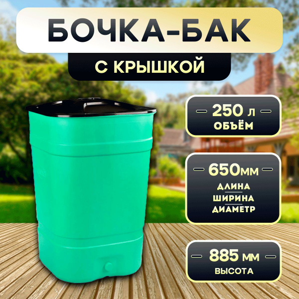 Бочка-бак 250л. для полива/ сбора дождевой воды/ компоста, с крышкой ...