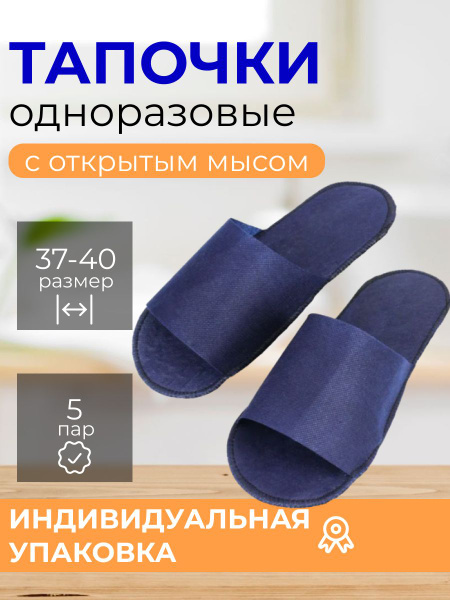 Тапочки одноразовые с открытым мысом 5 пар - купить с доставкой по ...