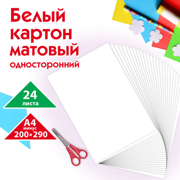 Картон белый плотный для творчества и рисования А4 немелованный, 24 ...