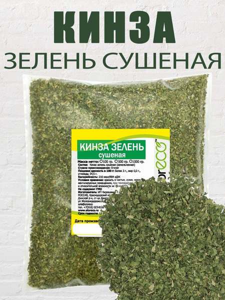 Кинза зелень сушеная, 500 гр - купить с доставкой по выгодным ценам в ...