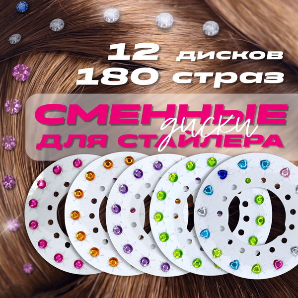 Сменные диски для стайлера со стразами разной формы, 180 страз, 12 ...