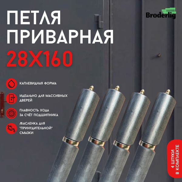 Петля приварная (4 шт.) 28х160 с подшипником и маслёнкой, каплевидная ...