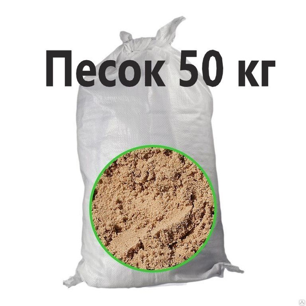 Песок строительный, 50 кг - купить по доступной цене в интернет ...