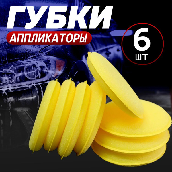 Аппликатор для авто - 6 шт. губка для автомобиля, полировки и ...