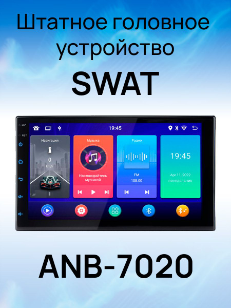 Штатное головное устройство SWAT ANB-7020 - купить в интернет-магазине ...