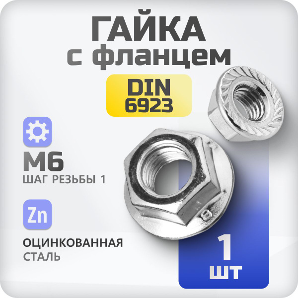 Гайка М6 DIN 6923 с фланцем шестигранная с зазубринами 1 кг - купить с ...
