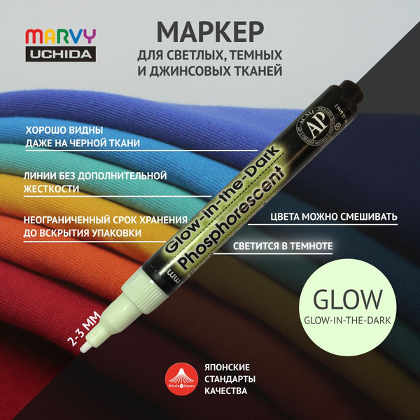 Маркер для ткани Marvy Uchida (светящийся в темноте) для рисования и ...