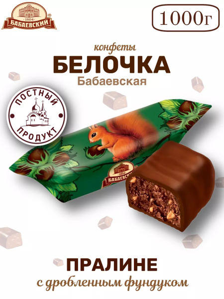 Конфеты белочка бабаевская 1 кг - купить с доставкой по выгодным ценам ...