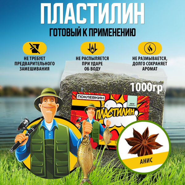 Прикормка для рыбалки 1000гр Пластилин рыболовный Анис купить на OZON ...