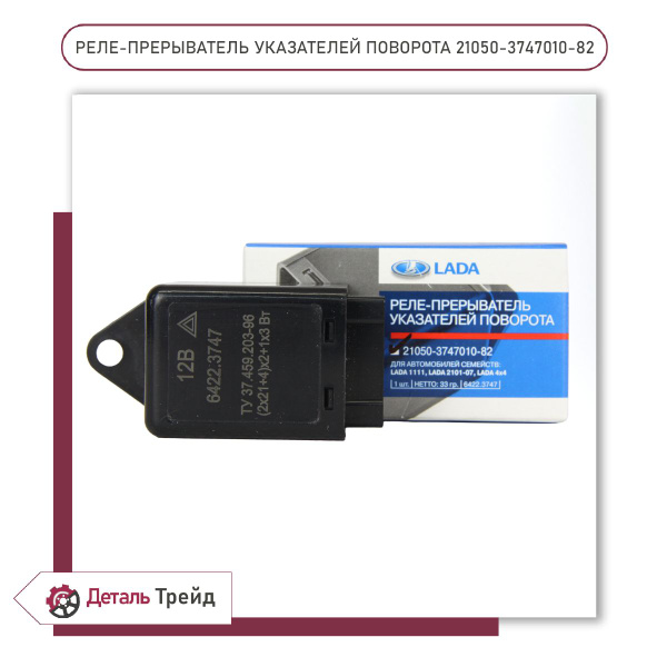 Реле поворота и авар.сигн. ВАЗ 2104-07 (фирм. упак. LADA)
