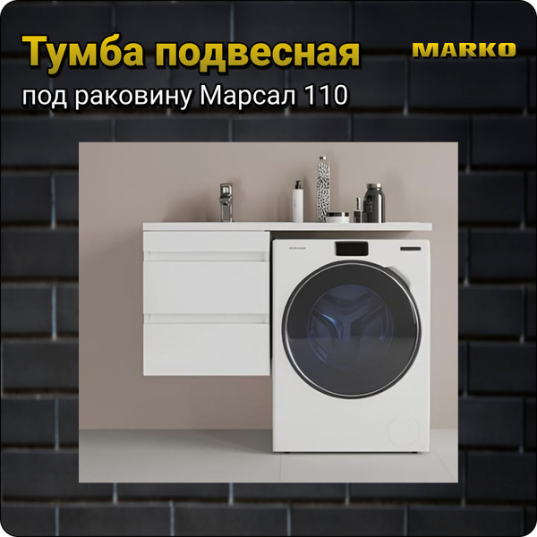 Тумба под раковину Марсал 110 подвесная - купить с доставкой по ...