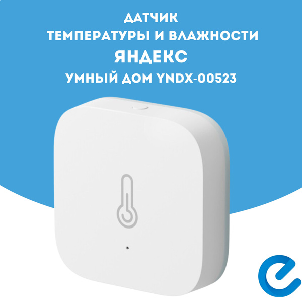 Датчик температуры и влажности яндекс умный дом YNDX-00523 - купить с ...