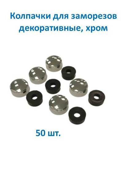 Декоративный колпачок для самореза 50 шт. - купить по выгодной цене в ...