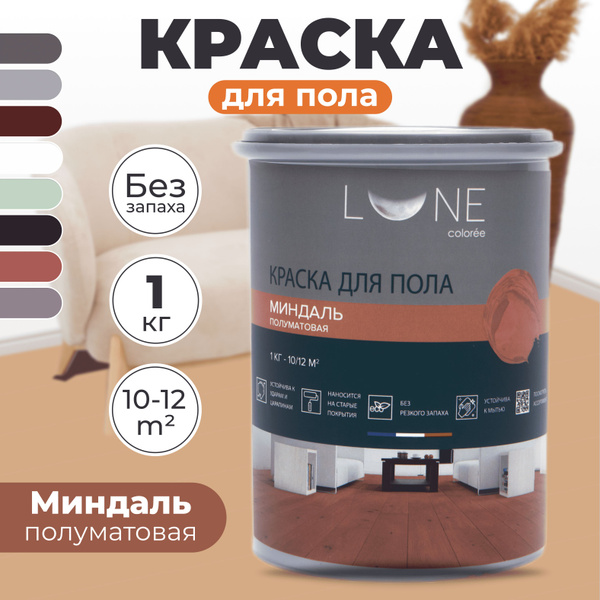 Краска для пола акриловая полуматовая быстросохнущая без запаха LUNE ...
