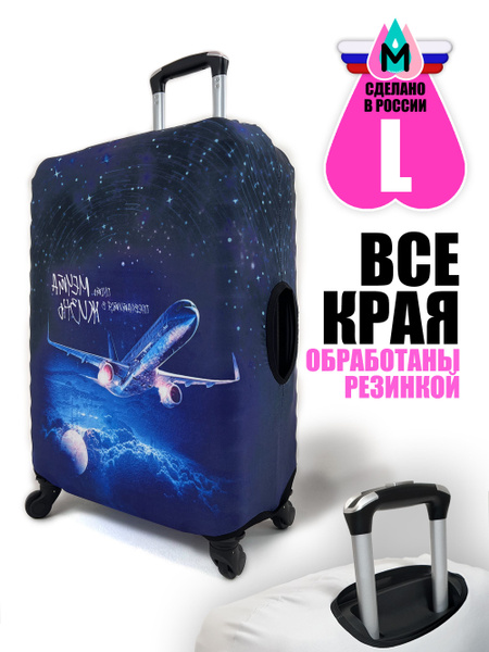 Чехол на чемодан L Чехол для чемодана - купить с доставкой по выгодным ...