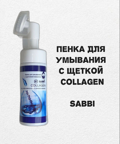 Пенка для умывания с шеточкой коллаген Sabbi Cosmetics - купить с ...