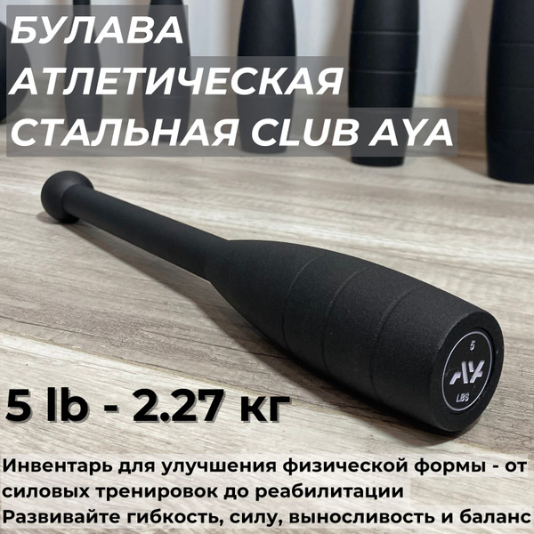 Атлетическая булава спортивная AYA 5LB (2,27 кг), стальная, кувалда ...