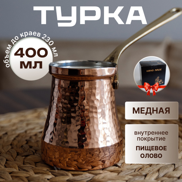 Турка медная Ankemoller Soy 400 мл с серебряным напылением - купить с ...