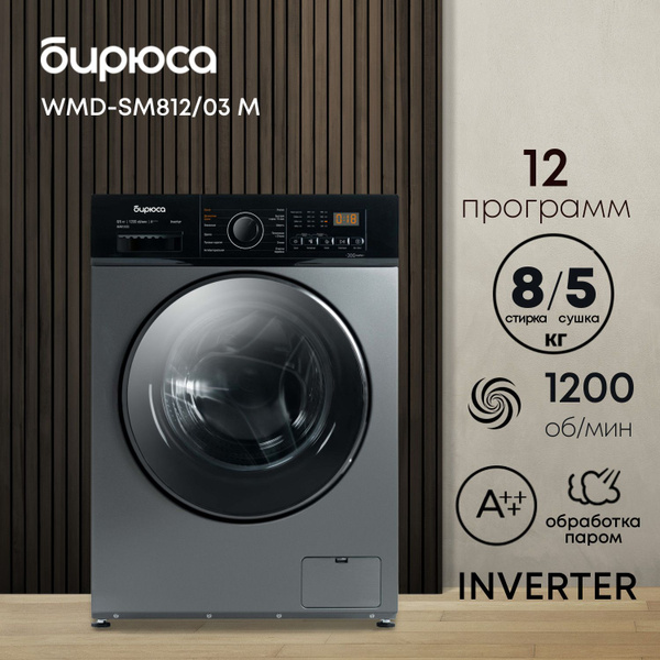 Стиральная машина Бирюса WMD-SM812/03, темно-серый - купить по выгодной ...