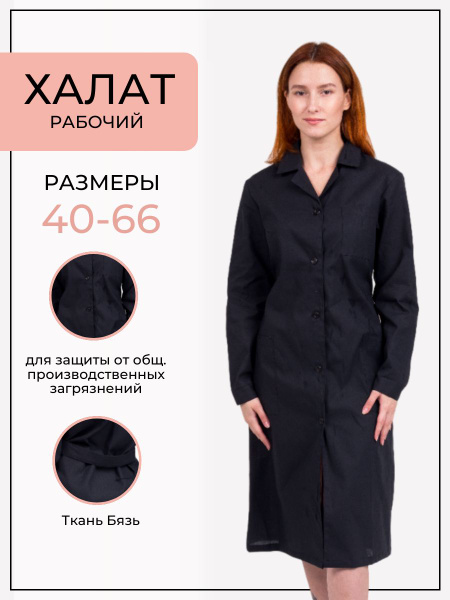 Халат рабочий женский ХР 2/1 черный 158-164/48-50 Униформа женская ...